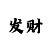 彩吧助手15选5